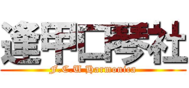 逢甲口琴社 (F.C.U Harmonica)