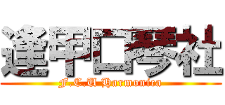 逢甲口琴社 (F.C.U Harmonica)