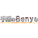 手淫のＢｅｎｙｅ (Masturbate on Benye)