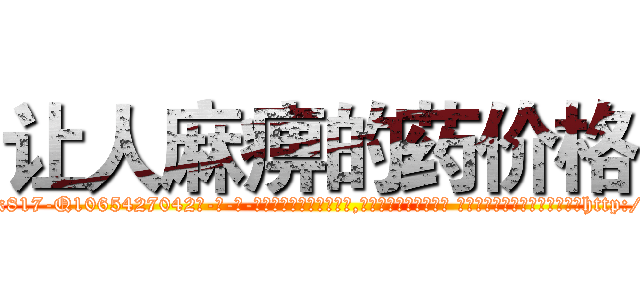 让人麻痹的药价格 (让人麻痹的药价格【电-话151x68344x817-Q1065427042元-吉-药-业】我们做的是长期生意,靠的是老客户长期支持 让人麻痹的药价格在发表了一篇http://sngk.net/M5KHpB

参考消息网我们做的是长期生意,靠的是老客户长期支持也许我们早该意识到，就连鲍勃·霍斯金斯（金球奖戏剧类电影男主角 
)