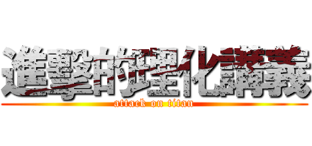 進擊的理化講義 (attack on titan)