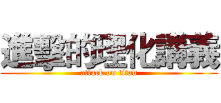 進擊的理化講義 (attack on titan)