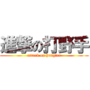 進撃の打野手 (attack on hungler)