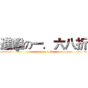 進擊の一．六八折 (attack on 1.68)