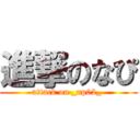 進撃のなぴ (attack on _np02_ )