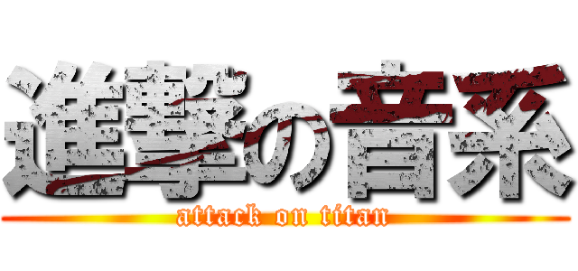 進撃の音系 (attack on titan)