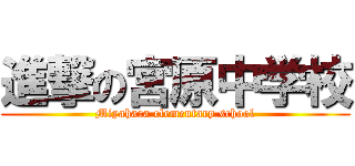 進撃の宮原中学校 (Miyahara elementary school)