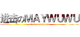 进击のＭＡＹＷＵＷＵ (attack on maywuwu)