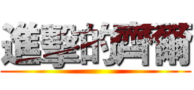 進擊的齊爾 ()