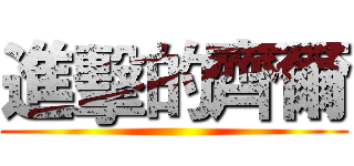 進擊的齊爾 ()