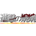 進擊の婉婉 (attack on titan)