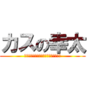 カスの幸太 (バカバカバカバカバカバカバカバカバカ)