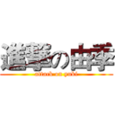 進撃の由季 (attack on yuki)