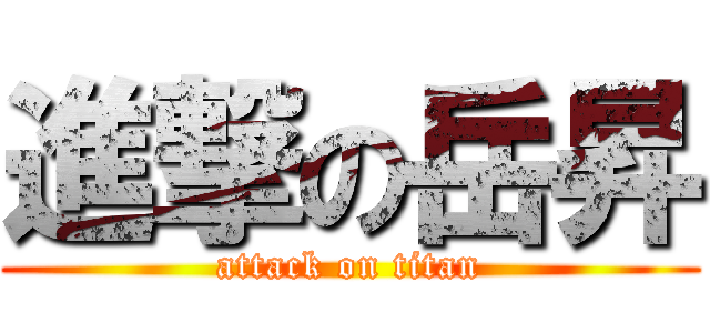 進撃の岳昇 (attack on titan)