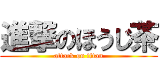 進撃のほうじ茶 (attack on titan)