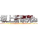 坂上蒼泰死ね (Sakagami souta dies)