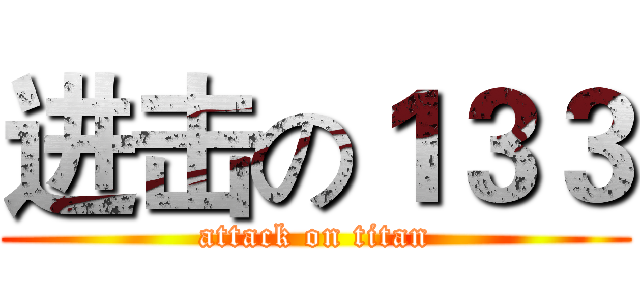 进击の１３３ (attack on titan)