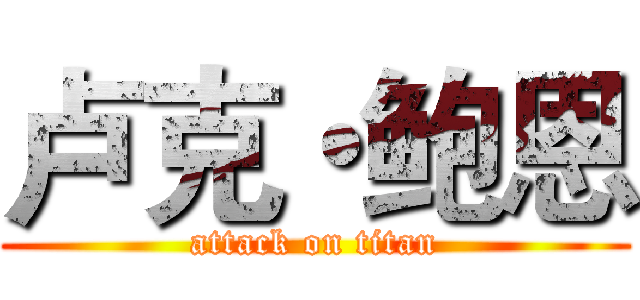 卢克・鲍恩 (attack on titan)
