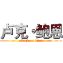 卢克・鲍恩 (attack on titan)