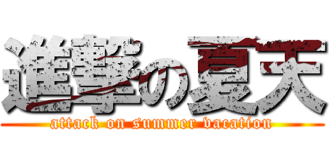進撃の夏天 (attack on summer vacation)