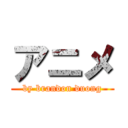 アニメ (by brandon duong)