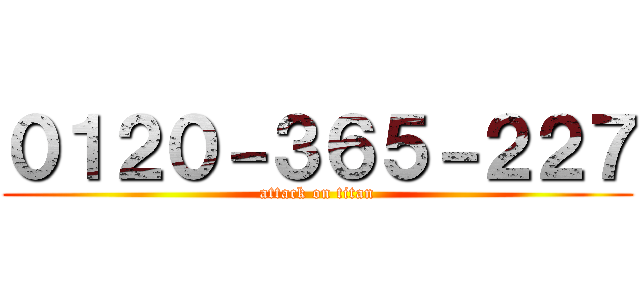 ０１２０－３６５－２２７ (attack on titan)