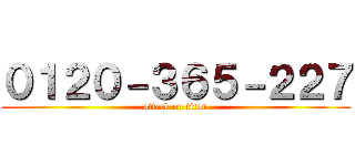 ０１２０－３６５－２２７ (attack on titan)