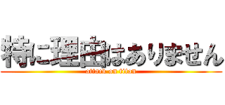 特に理由はありません (attack on titan)