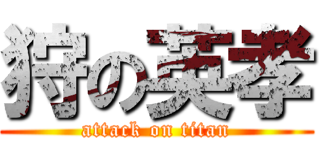 狩の英孝 (attack on titan)