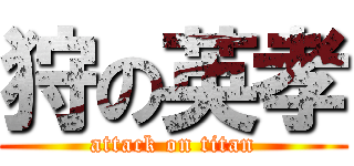 狩の英孝 (attack on titan)