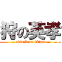 狩の英孝 (attack on titan)