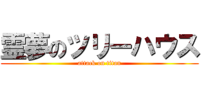 霊夢のツリーハウス (attack on titan)