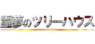 霊夢のツリーハウス (attack on titan)