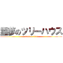 霊夢のツリーハウス (attack on titan)