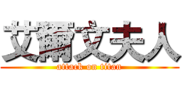 艾爾文夫人 (attack on titan)