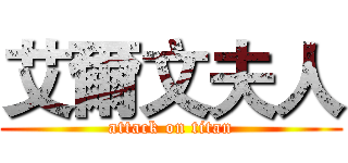 艾爾文夫人 (attack on titan)