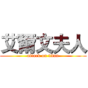 艾爾文夫人 (attack on titan)