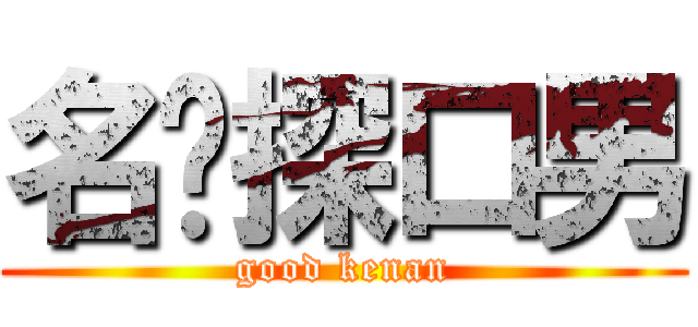 名侦探口男 (good kenan)