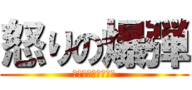 怒りの爆弾 (Ｍａｄ　Ｂｌａｓｔ)