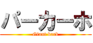 パーカーホ (Giant barb)