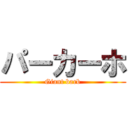 パーカーホ (Giant barb)