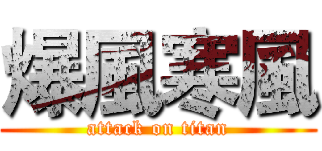 爆風寒風 (attack on titan)