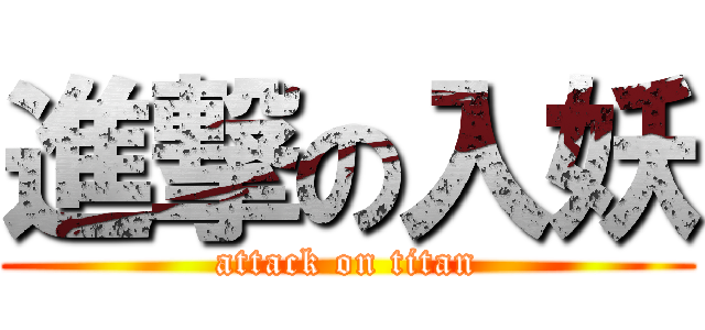 進撃の入妖 (attack on titan)