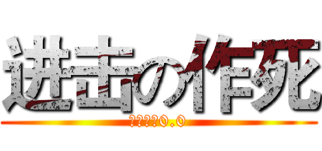 进击の作死 (作死专用0.0)