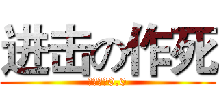 进击の作死 (作死专用0.0)