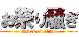 お祭り騒ぎ (attack on titan)
