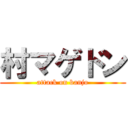 村マゲドン (attack on banjo)