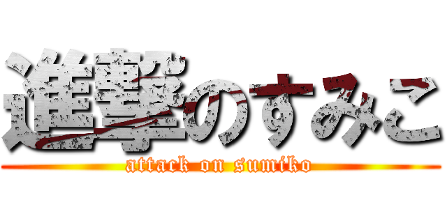 進撃のすみこ (attack on sumiko)