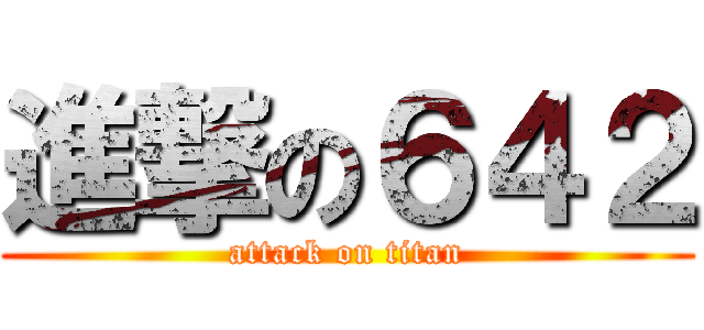 進撃の６４２ (attack on titan)