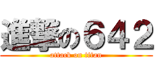 進撃の６４２ (attack on titan)